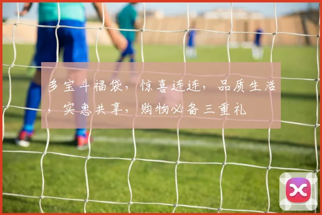 多宝斗福袋，惊喜连连，品质生活，实惠共享，购物必备三重礼