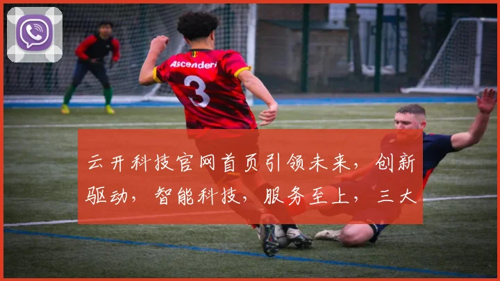 云开科技官网首页引领未来，创新驱动，智能科技，服务至上，三大领域，一站式解决方案，成就卓越