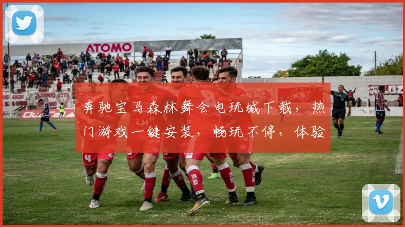 奔驰宝马森林舞会电玩城下载，热门游戏一键安装，畅玩不停，体验极致刺激，快来下载