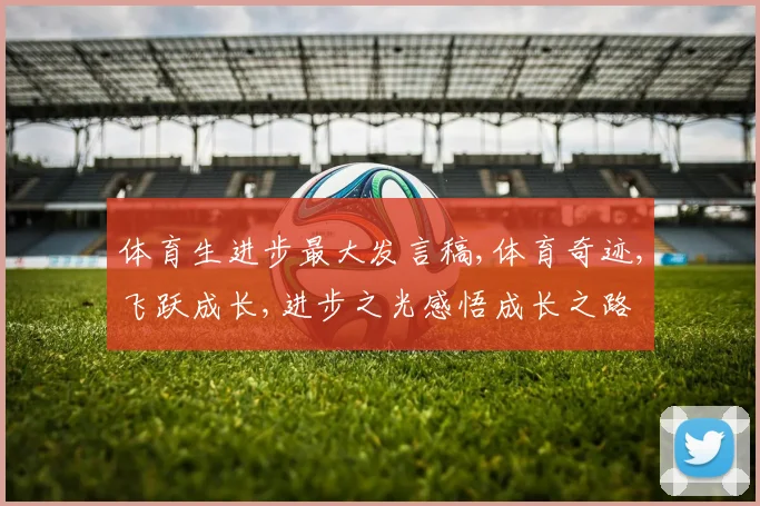 体育生进步最大发言稿,体育奇迹,飞跃成长,进步之光感悟成长之路