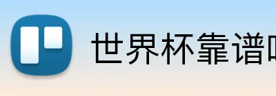 世界杯靠谱吗 Logo